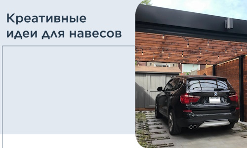 Креативные идеи для навесов от РадиДОМА-Брз