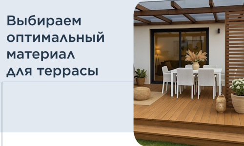 Выбираем оптимальный материал для террасы в Березниках