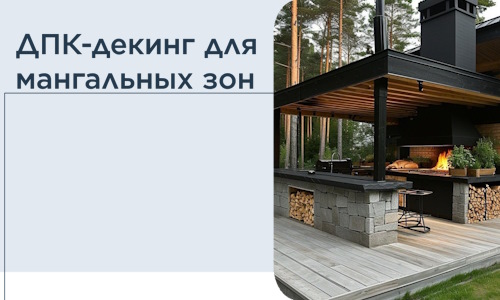 ДПК-декинг для мангальных зон в Березниках